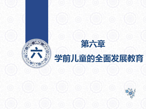 第六章 学前儿童的全面发展教育