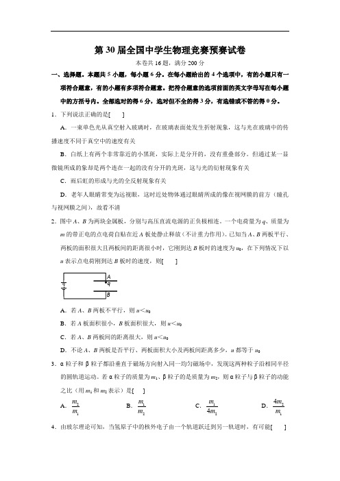 2013年第30届全国中学生物理竞赛预赛试题及答案