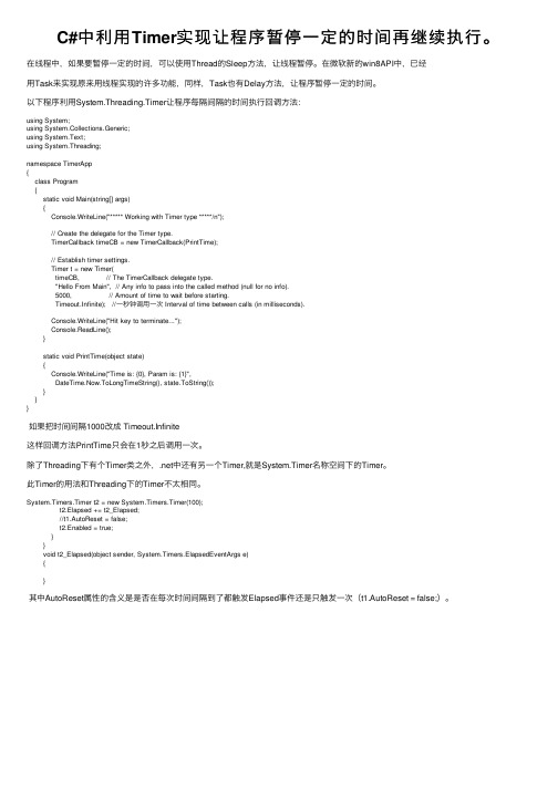 C#中利用Timer实现让程序暂停一定的时间再继续执行。