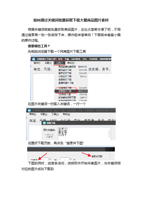 如何通过关键词批量获取下载大量商品图片素材