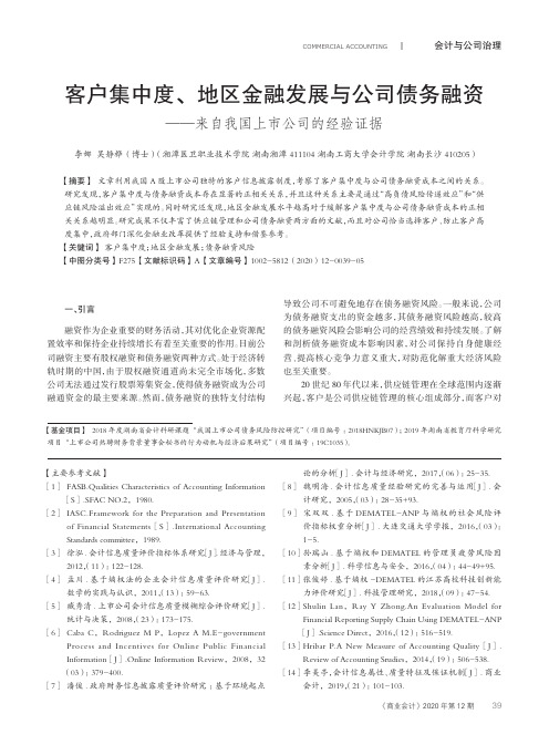 客户集中度、地区金融发展与公司债务融资--来自我国上市公司的经验证据