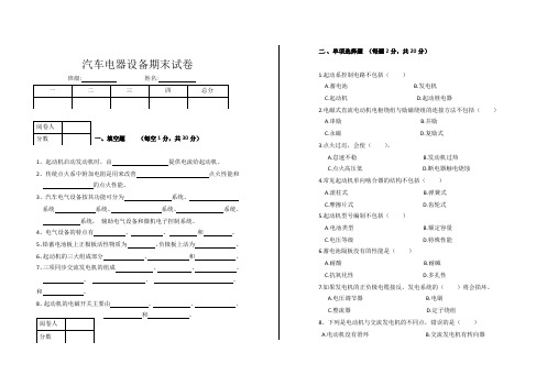 汽车电器设备期末试卷及答案