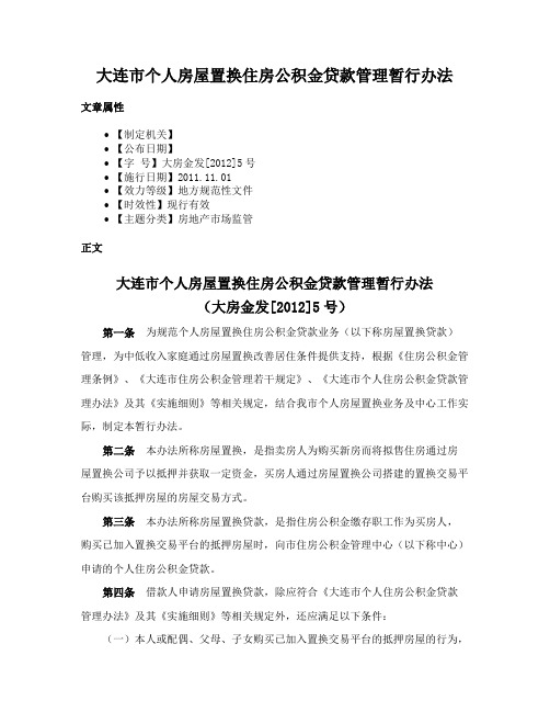 大连市个人房屋置换住房公积金贷款管理暂行办法