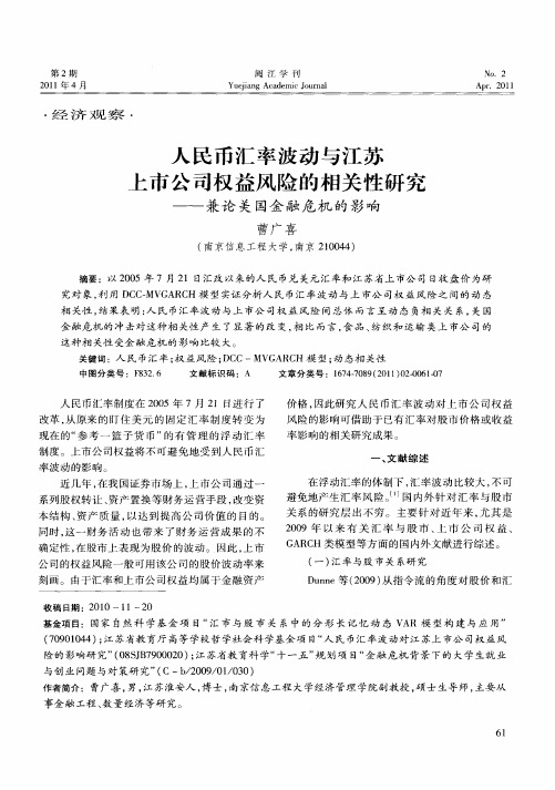 人民币汇率波动与江苏上市公司权益风险的相关性研究——兼论美国金融危机的影响