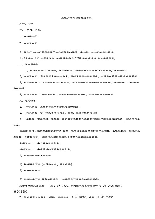 发电厂电气主系统复习题资料