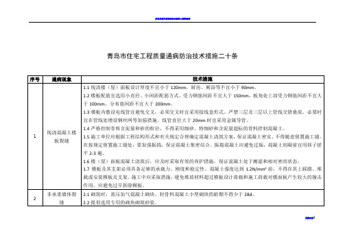 青岛市住宅工程质量通病防治技术措施二十条文档