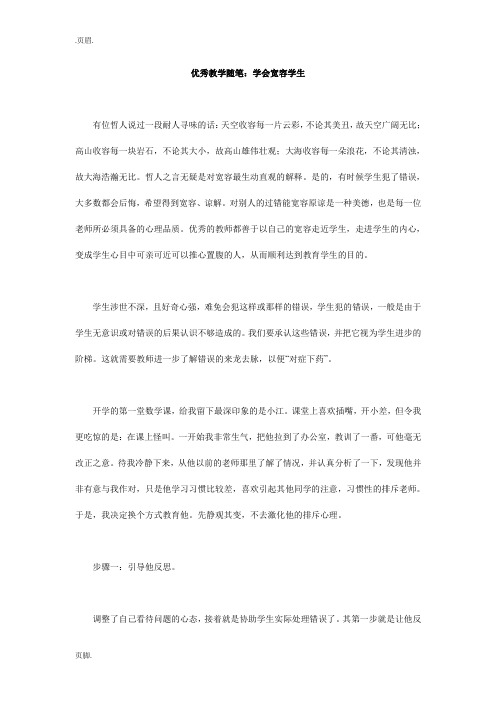 优秀教学随笔:学会宽容学生