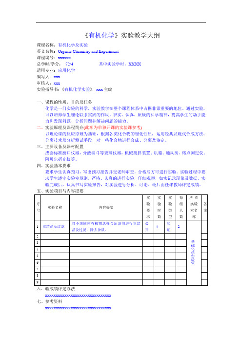 《有机化学》实验教学大纲