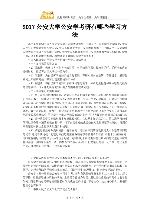 2017公安大学公安学考研有哪些学习方法