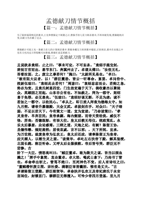 孟德献刀情节概括