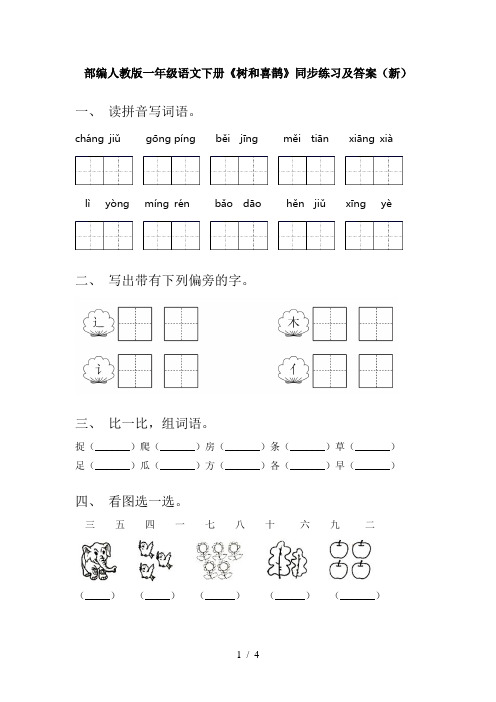 部编人教版一年级语文下册《树和喜鹊》同步练习及答案(新)