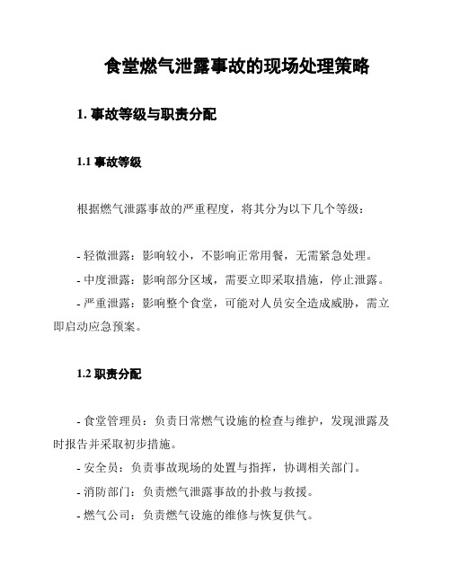 食堂燃气泄露事故的现场处理策略