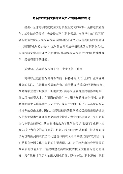 高职院校校园文化与企业文化对接问题的思考