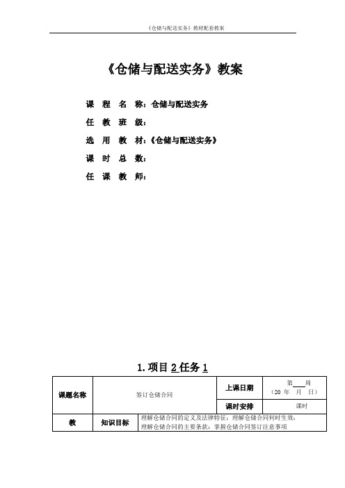 仓储与配送实务课程教学教案