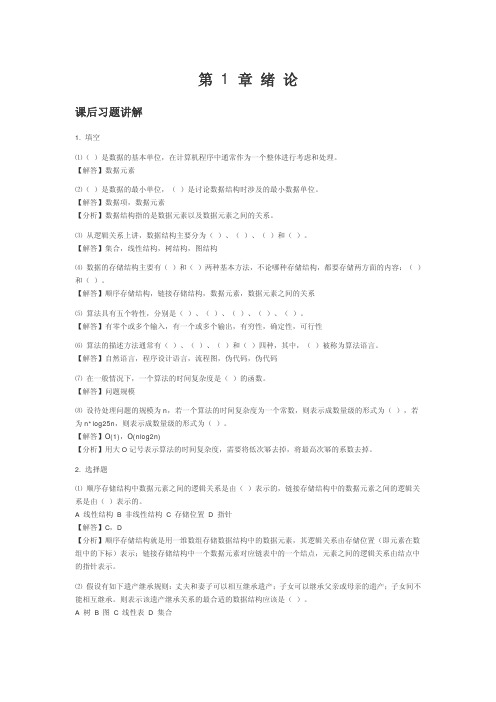 数据结构(C++版)课后习题答案