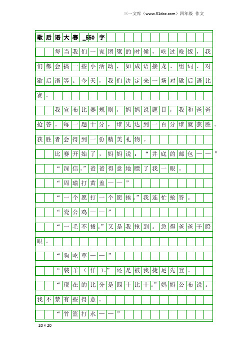 四年级作文：歇后语大赛_550字