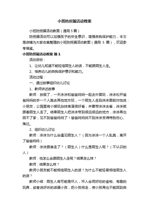 小班防拐骗活动教案