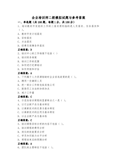 企业培训师二级模拟试题与参考答案