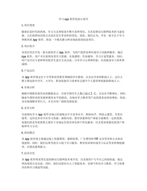 学习app软件创业计划书