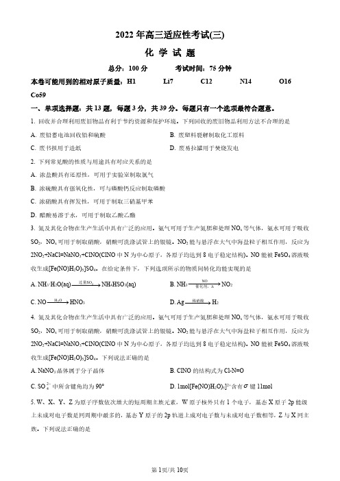 江苏省如皋中学2022届高三5月适应性考试(三)化学试题(后附参考答案与解析)