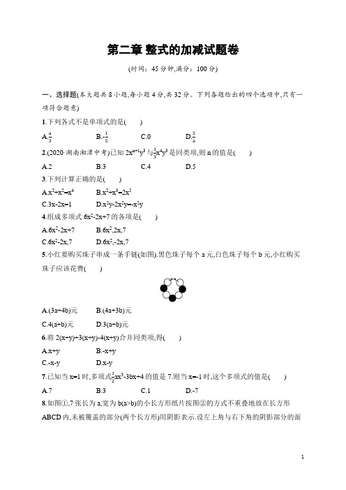 人教版七年级上册数学第二章整式的加减试题卷(含答案)