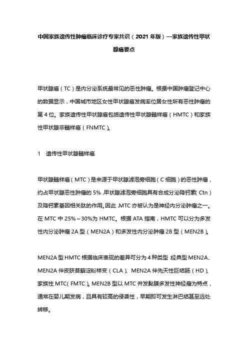 中国家族遗传性肿瘤临床诊疗专家共识(2021年版)—家族遗传性甲状腺癌要点