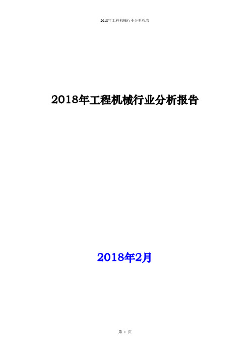 2018年工程机械行业分析报告