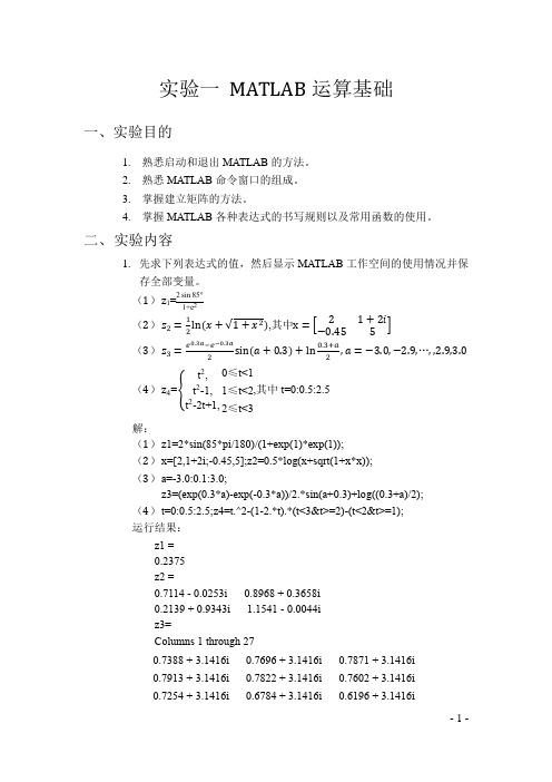 实验一 MATLAB运算基础