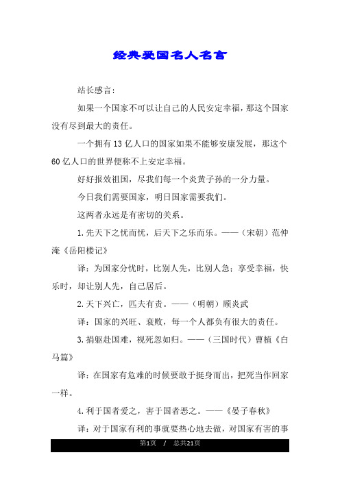 经典爱国名人名言.doc