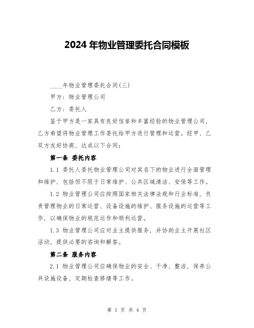 2024年物业管理委托合同模板