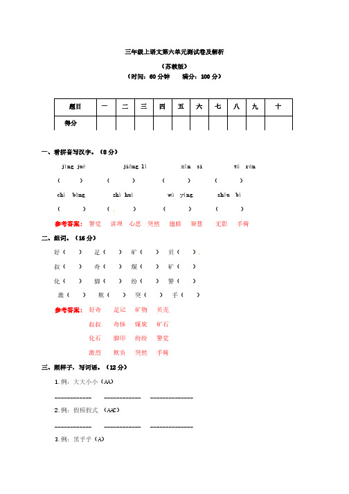 三年级上语文第六单元测试卷及答案苏教版