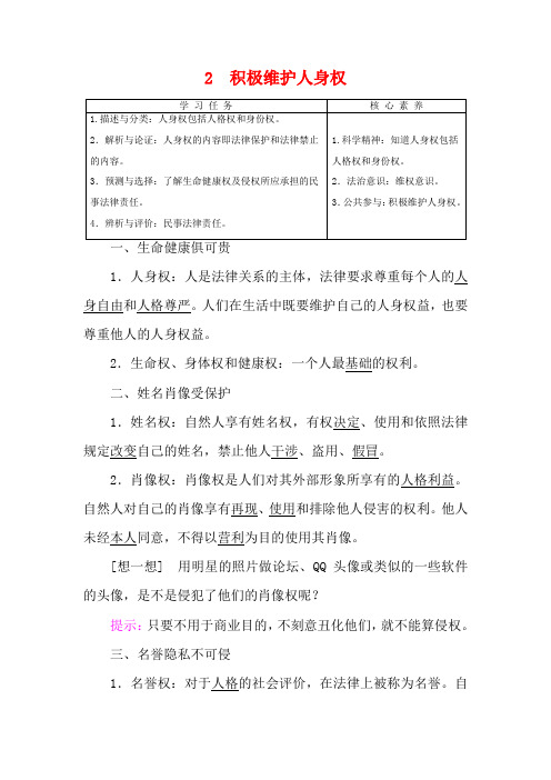 高中政治 专题2 2 积极维护人身权教案 新人教版选修5-新人教版高二选修5政治教案