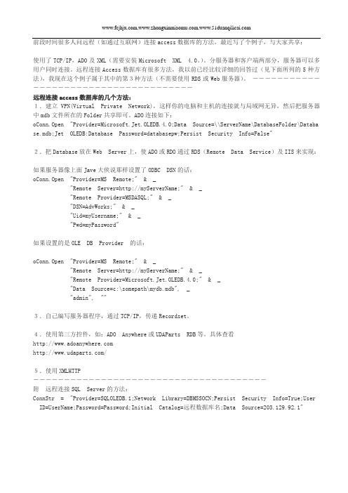 远程连接access数据库的几个方法