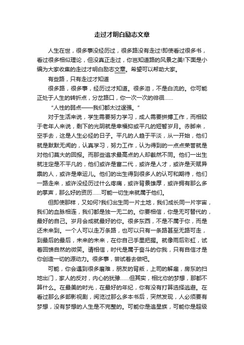 走过才明白励志文章