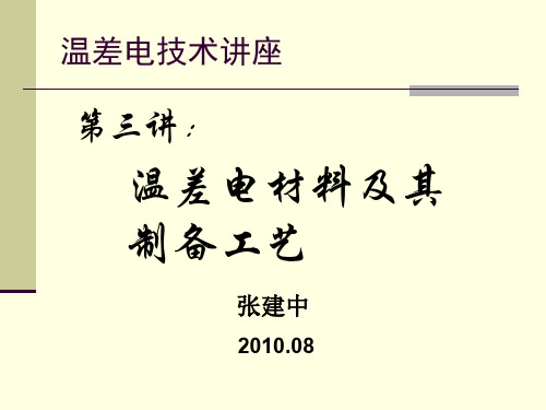 第三讲温差电材料及其制备工艺