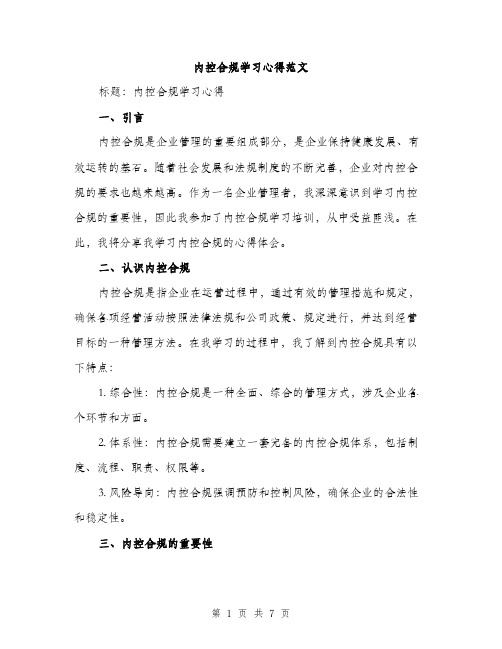 内控合规学习心得范文（二篇）