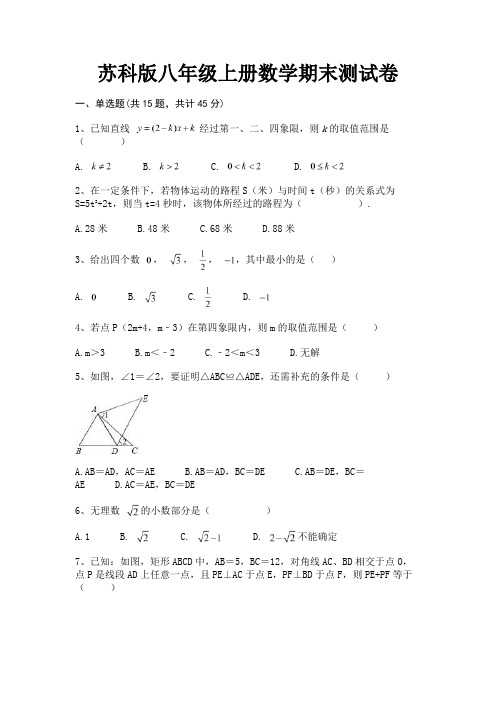 苏科版八年级上册数学期末测试卷(必刷题)