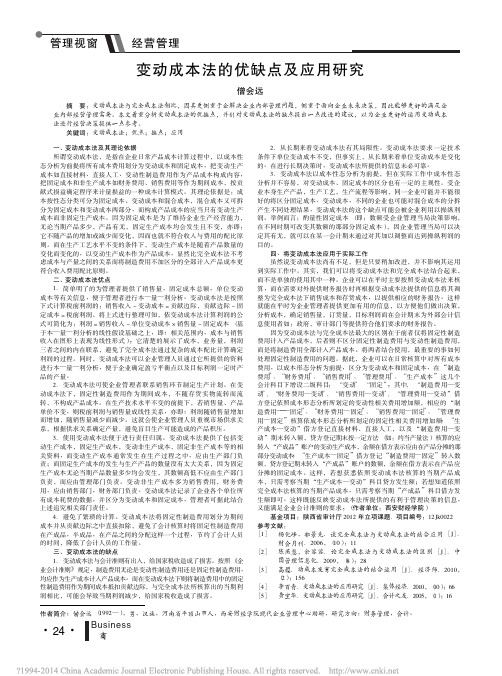 变动成本法的优缺点及应用研究_僧会远