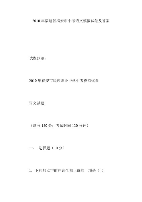 2010年福建省福安市中考语文模拟试卷及答案