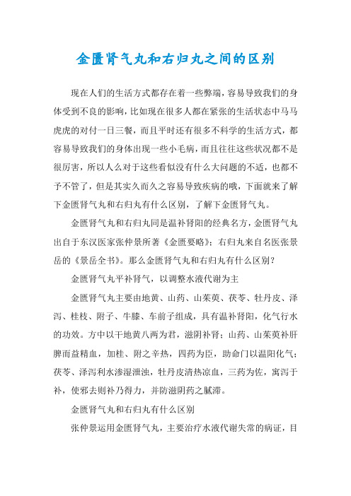 金匮肾气丸和右归丸之间的区别