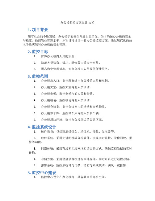 办公楼监控方案设计文档