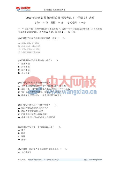 2009年云南省某市教师公开招聘考试《中学语文》试卷-中大网校