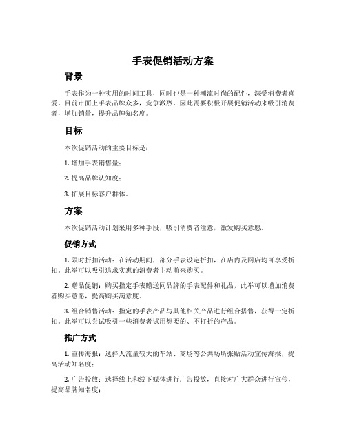 手表促销活动方案