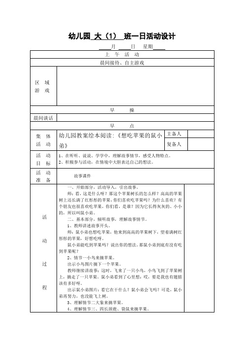 幼儿园教案绘本阅读《想吃苹果的鼠小弟》