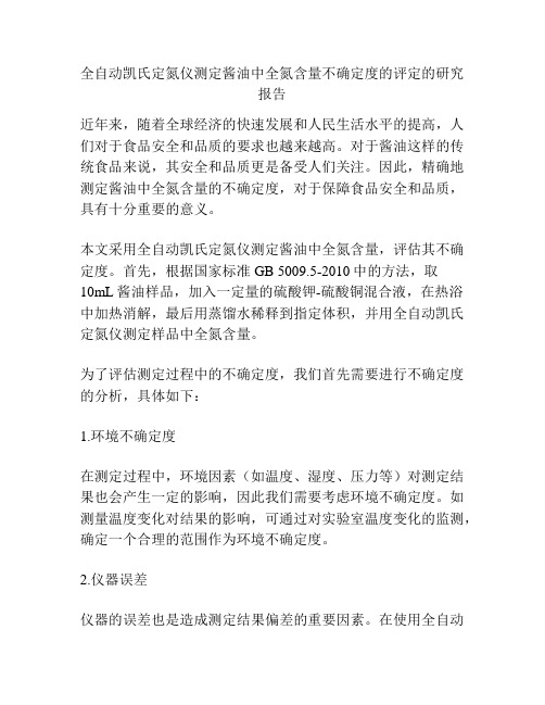 全自动凯氏定氮仪测定酱油中全氮含量不确定度的评定的研究报告