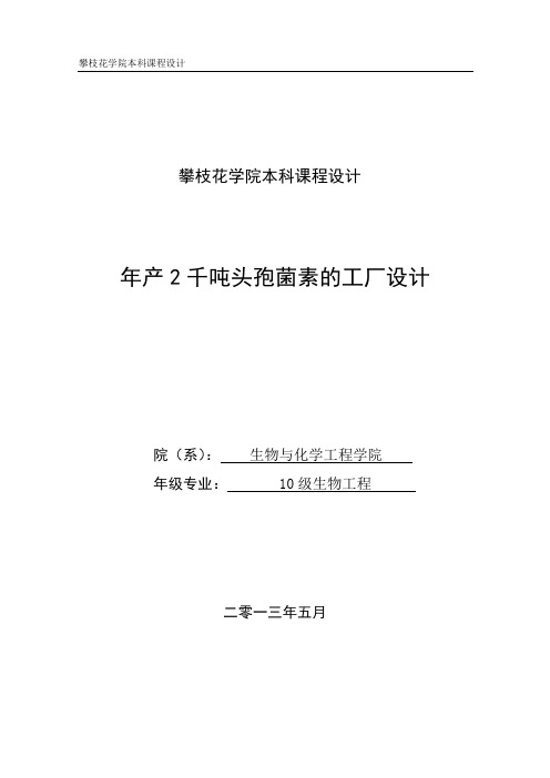 年产2千吨头孢菌素的工厂设计课程设计