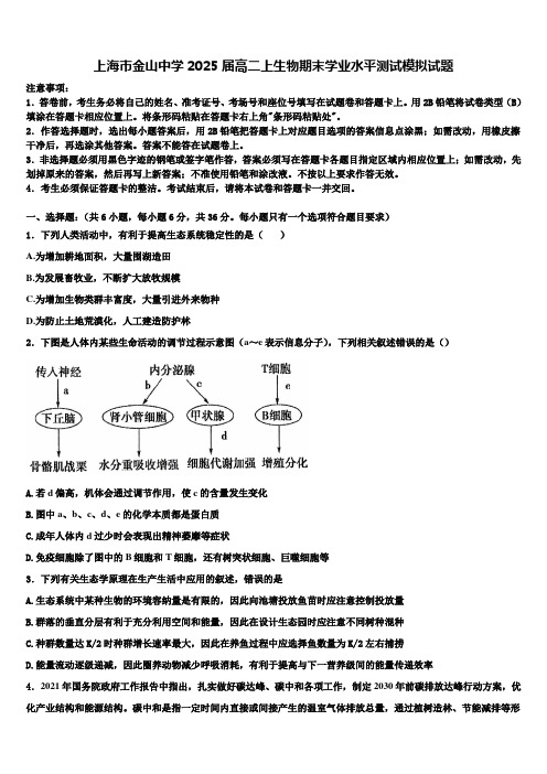 上海市金山中学2025届高二上生物期末学业水平测试模拟试题含解析