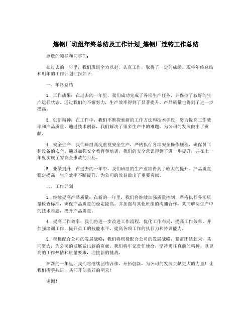 炼钢厂班组年终总结及工作计划_炼钢厂连铸工作总结