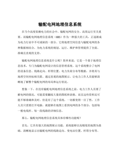 输配电网地理信息系统