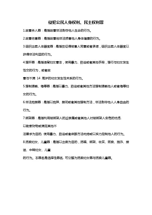 国家司法考试理论法必备基础概念《侵犯公民人身权利、民主权利罪》